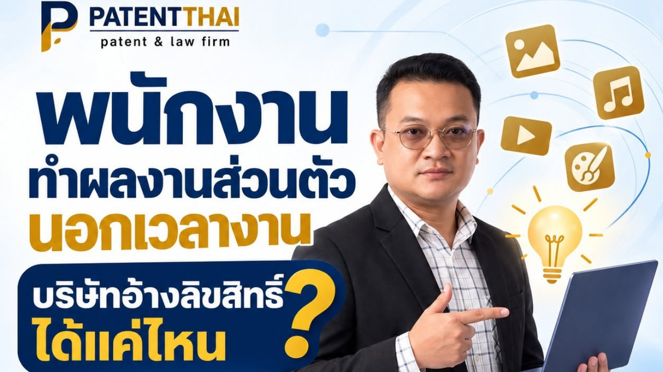 พนักงานทำผลงานส่วนตัวนอกเวลางาน บริษัทอ้างลิขสิทธิ์ได้แค่ไหน?